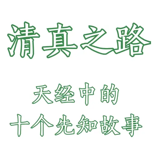 清真之路